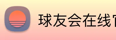 球友会在线官网 Logo